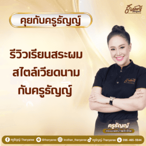 รีวิวเรียนสระผมสไตล์เวียดนามกับครูธัญญ์