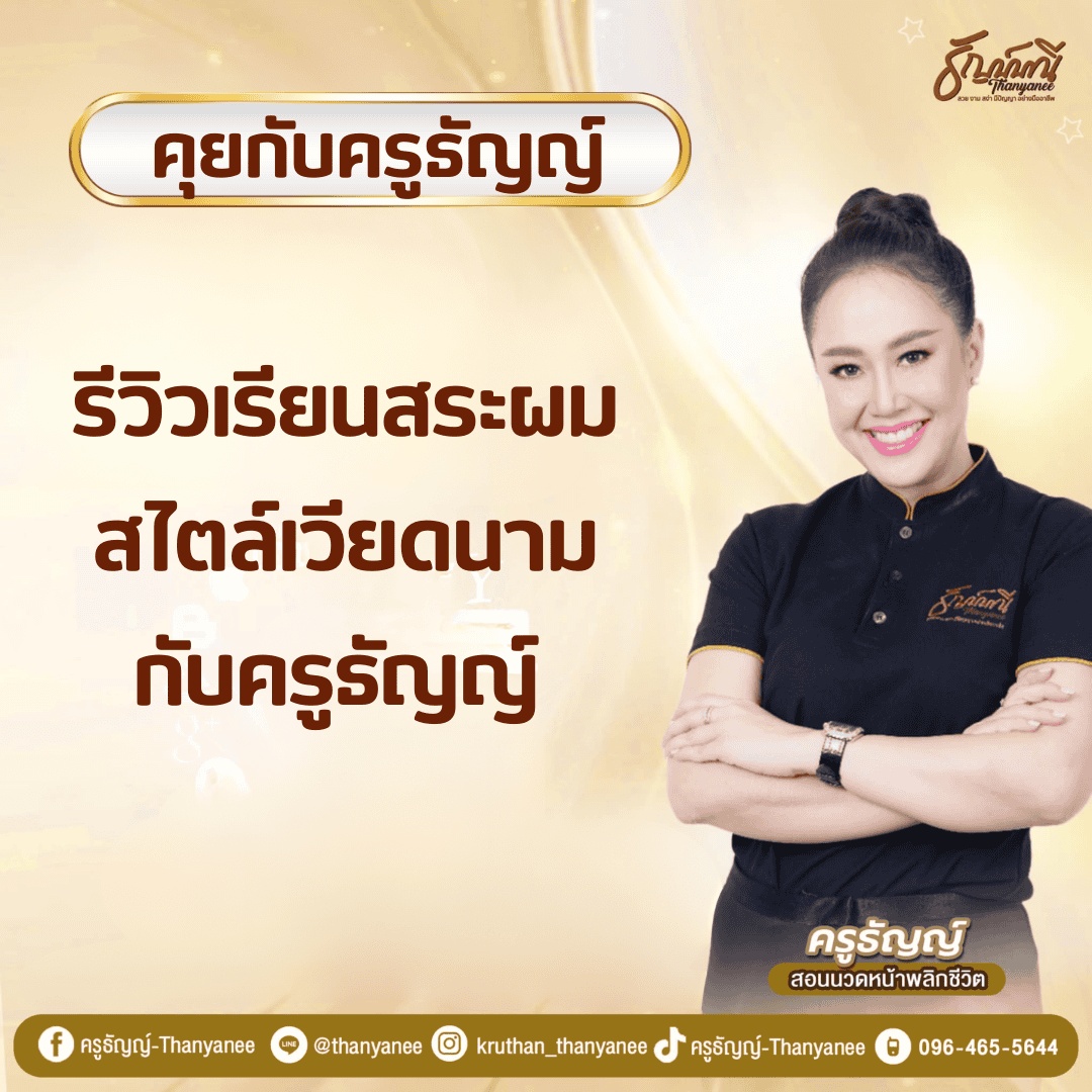 รีวิวเรียนสระผมสไตล์เวียดนามกับครูธัญญ์ รีวิวเรียนสระผมสไตล์เวียดนามกับครูธัญญ์