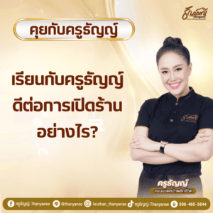 เรียนกับครูธัญญ์ดีต่อการเปิดร้านอย่างไร?