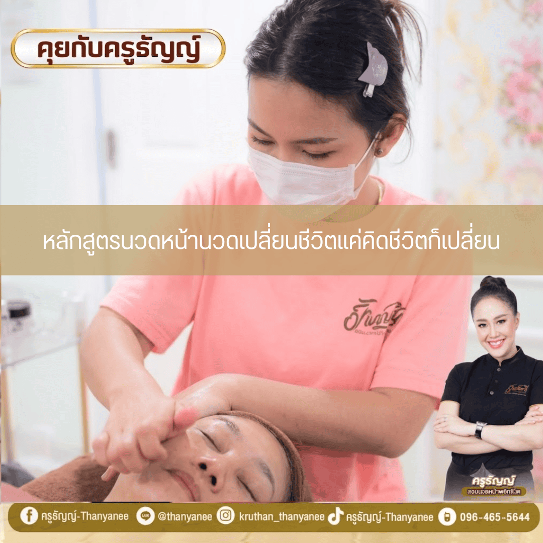 หลักสูตรนวดหน้านวดเปลี่ยนชีวิตแค่คิดชีวิตก็เปลี่ยน หลักสูตรนวดหน้านวดเปลี่ยนชีวิตแค่คิดชีวิตก็เปลี่ยน