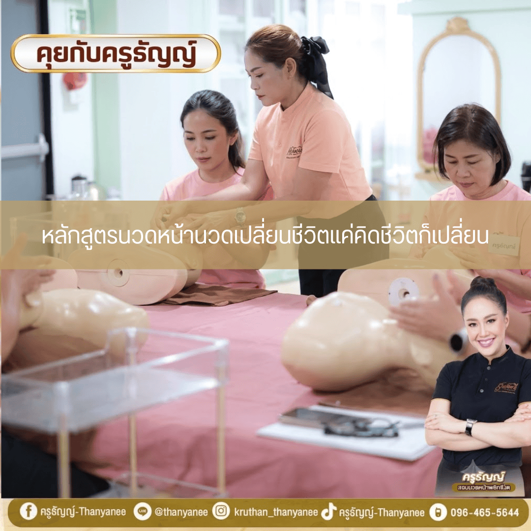 หลักสูตรนวดหน้านวดเปลี่ยนชีวิตแค่คิดชีวิตก็เปลี่ยน หลักสูตรนวดหน้านวดเปลี่ยนชีวิตแค่คิดชีวิตก็เปลี่ยน