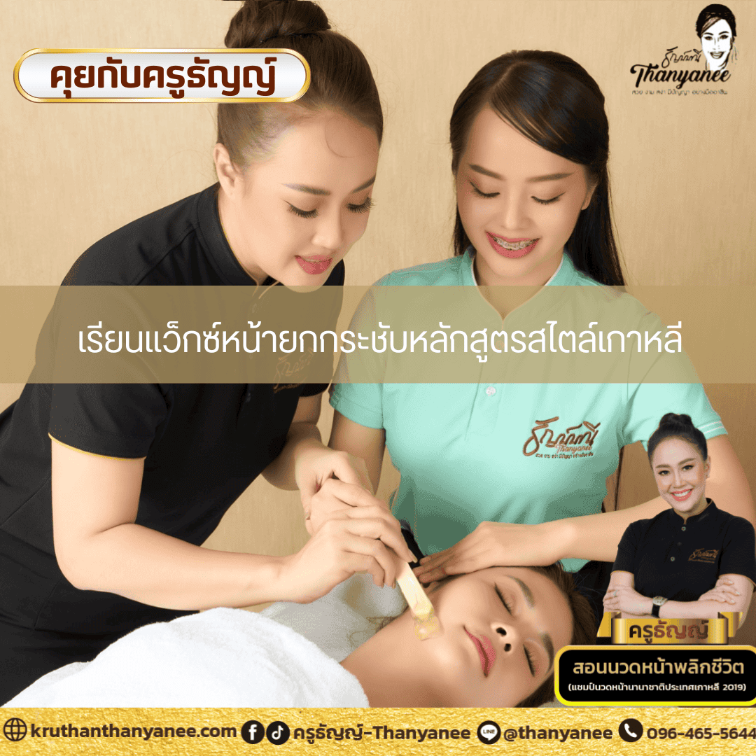 เรียนแว็กซ์หน้ายกกระชับหลักสูตรสไตล์เกาหลี เรียนแว็กซ์หน้ายกกระชับหลักสูตรสไตล์เกาหลี