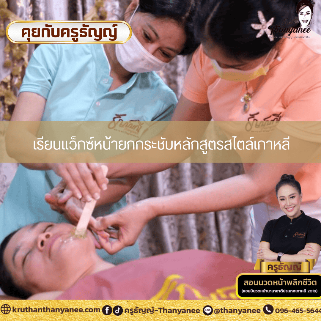 เรียนแว็กซ์หน้ายกกระชับหลักสูตรสไตล์เกาหลี เรียนแว็กซ์หน้ายกกระชับหลักสูตรสไตล์เกาหลี