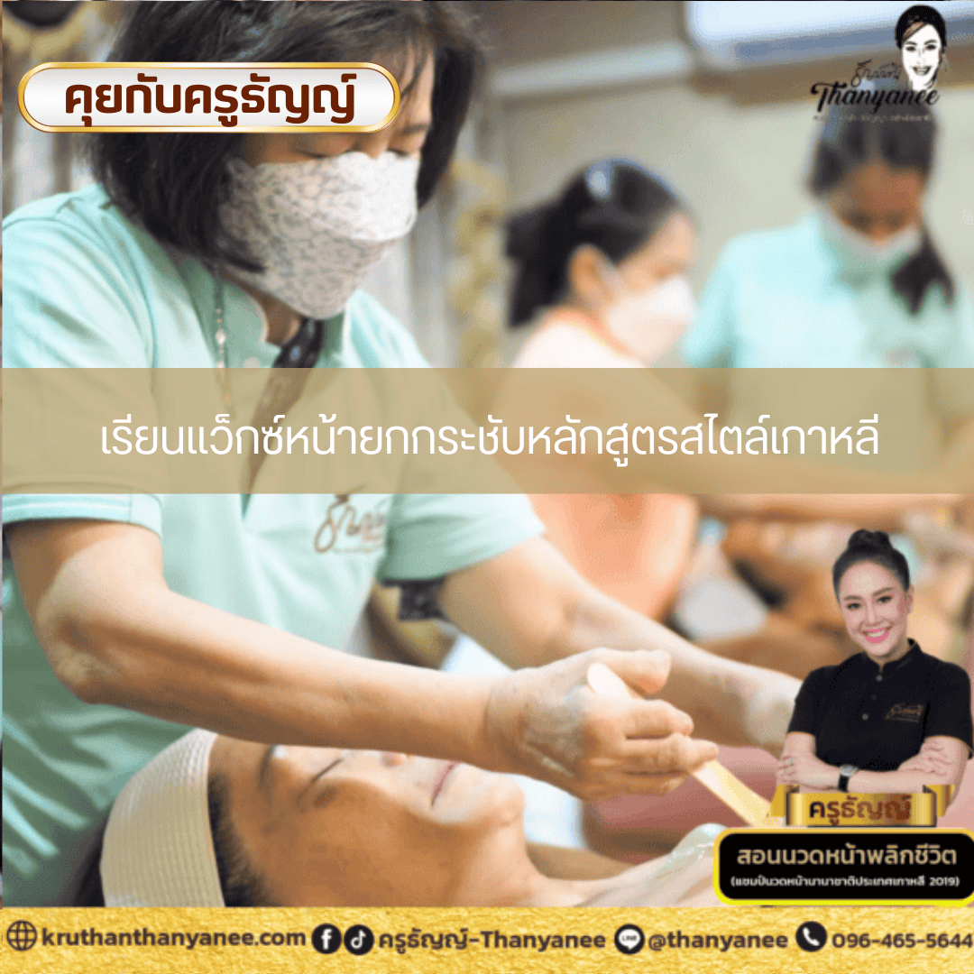 เรียนแว็กซ์หน้ายกกระชับหลักสูตรสไตล์เกาหลี เรียนแว็กซ์หน้ายกกระชับหลักสูตรสไตล์เกาหลี