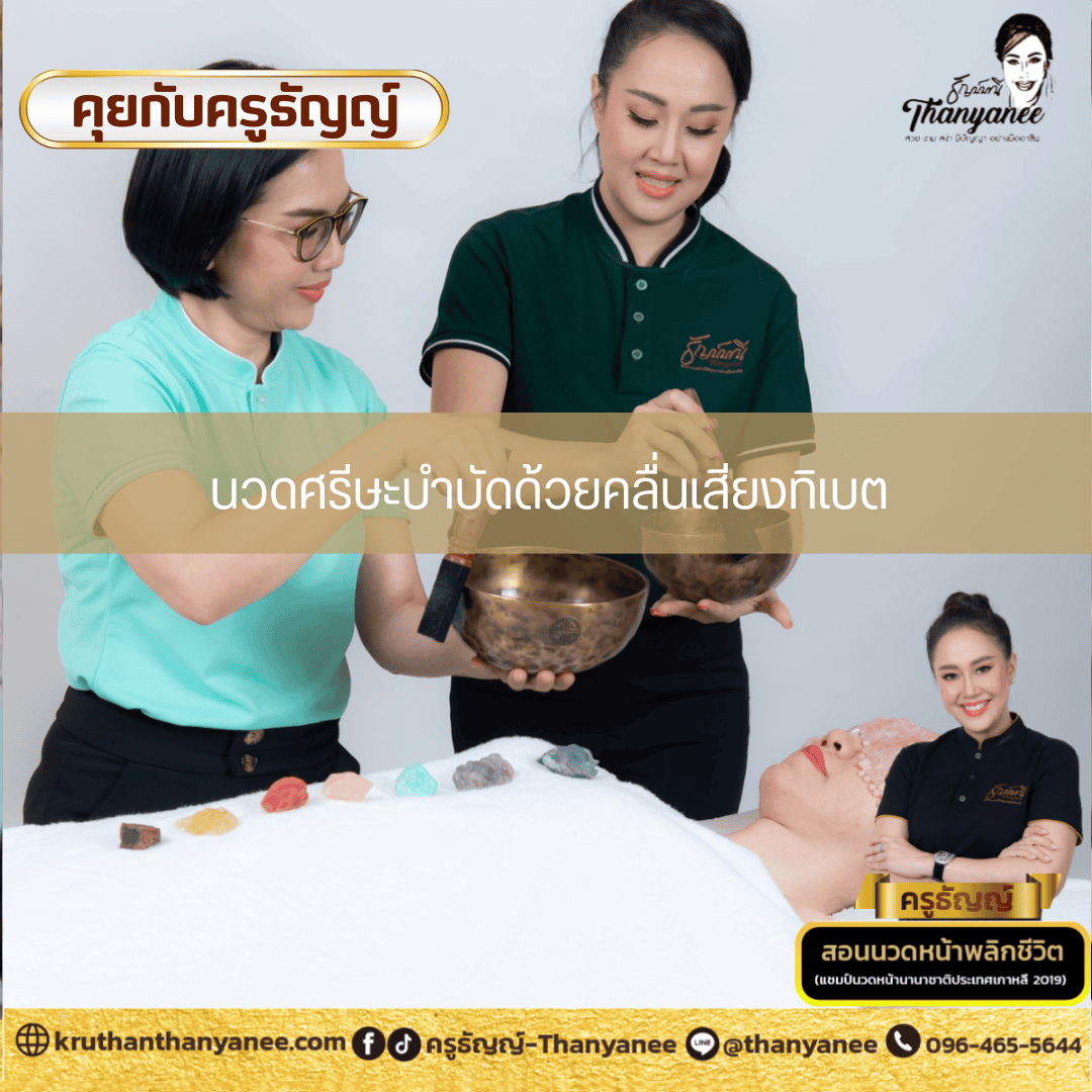 นวดศรีษะบำบัดด้วยคลื่นเสียงทิเบต นวดศรีษะบำบัดด้วยคลื่นเสียงทิเบต