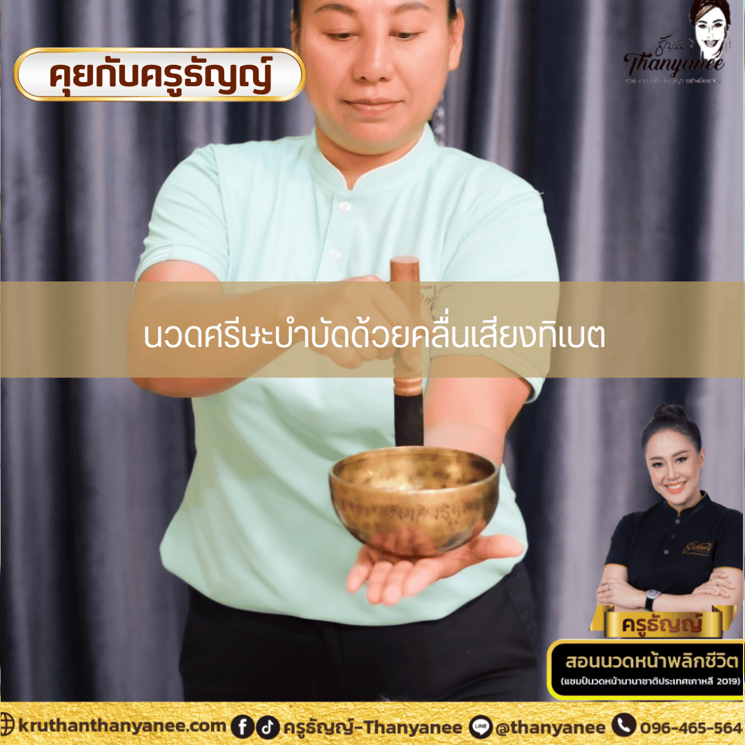 นวดศรีษะบำบัดด้วยคลื่นเสียงทิเบต นวดศรีษะบำบัดด้วยคลื่นเสียงทิเบต
