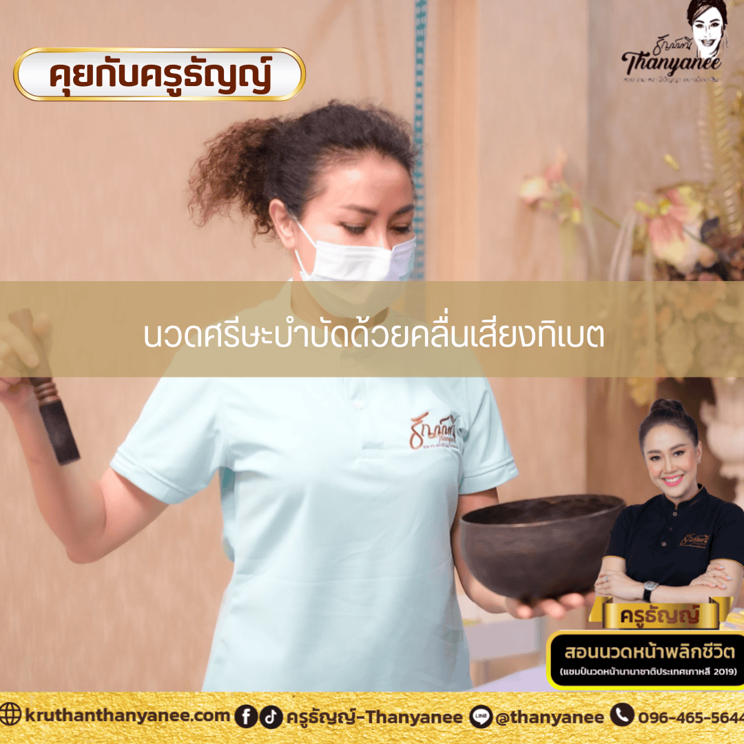นวดศรีษะบำบัดด้วยคลื่นเสียงทิเบต นวดศรีษะบำบัดด้วยคลื่นเสียงทิเบต