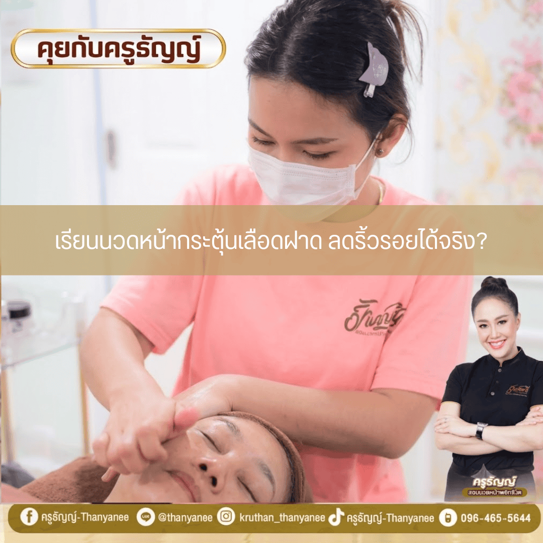 เรียนนวดหน้ากระตุ้นเลือดฝาด ลดริ้วรอยได้จริง เรียนนวดหน้ากระตุ้นเลือดฝาด ลดริ้วรอยได้จริง