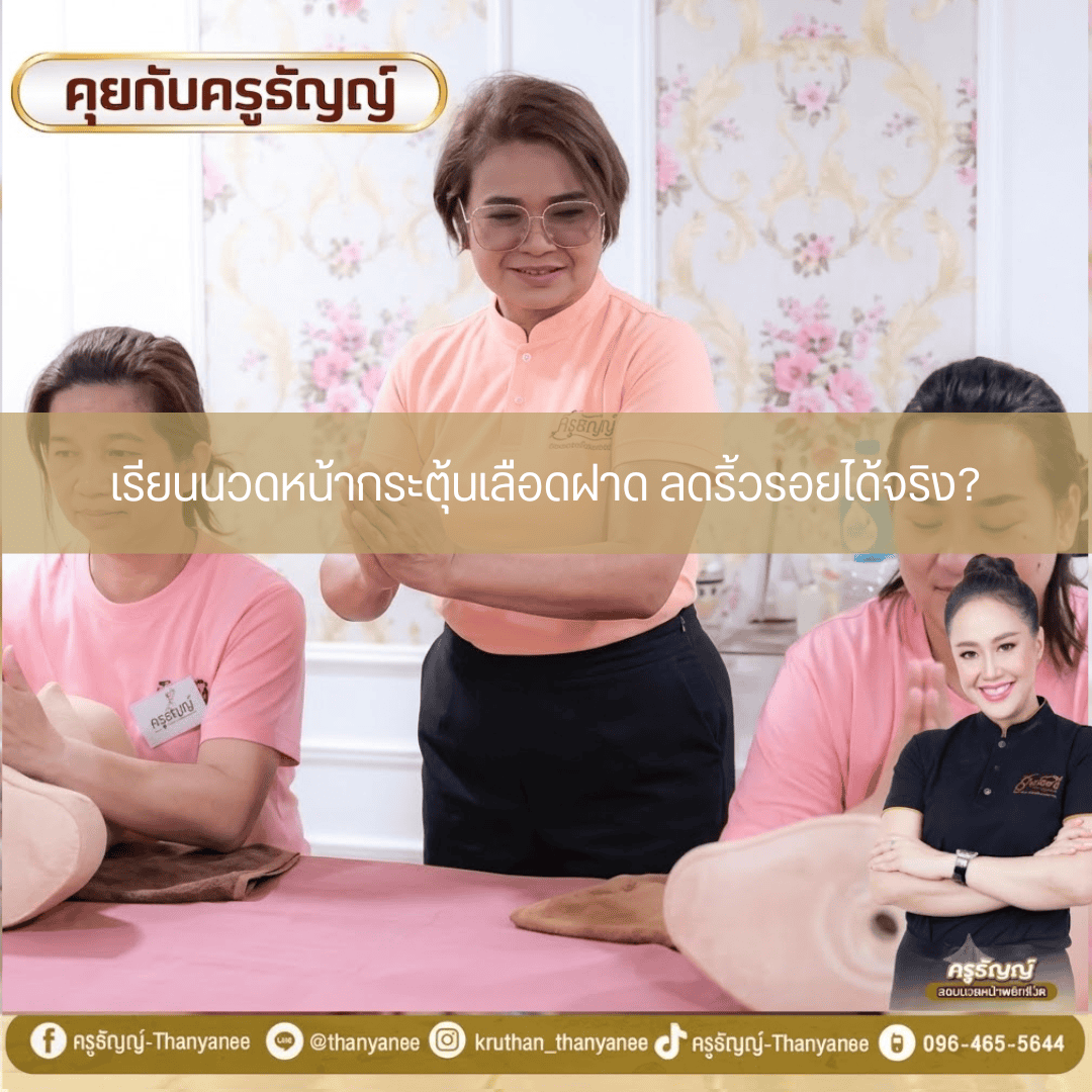 เรียนนวดหน้ากระตุ้นเลือดฝาด ลดริ้วรอยได้จริง เรียนนวดหน้ากระตุ้นเลือดฝาด ลดริ้วรอยได้จริง