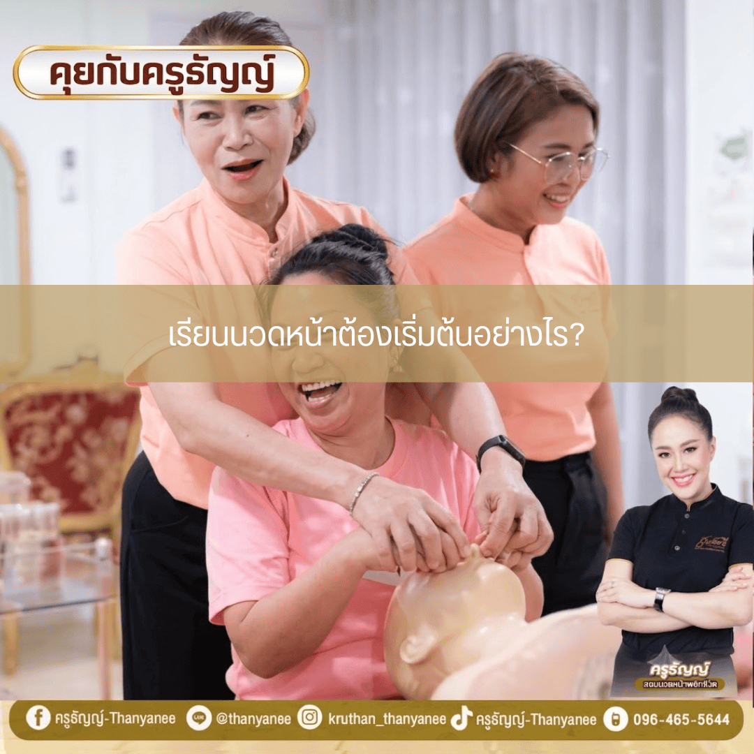 เรียนนวดหน้าต้องเริ่มต้นอย่างไร เรียนนวดหน้าต้องเริ่มต้นอย่างไร