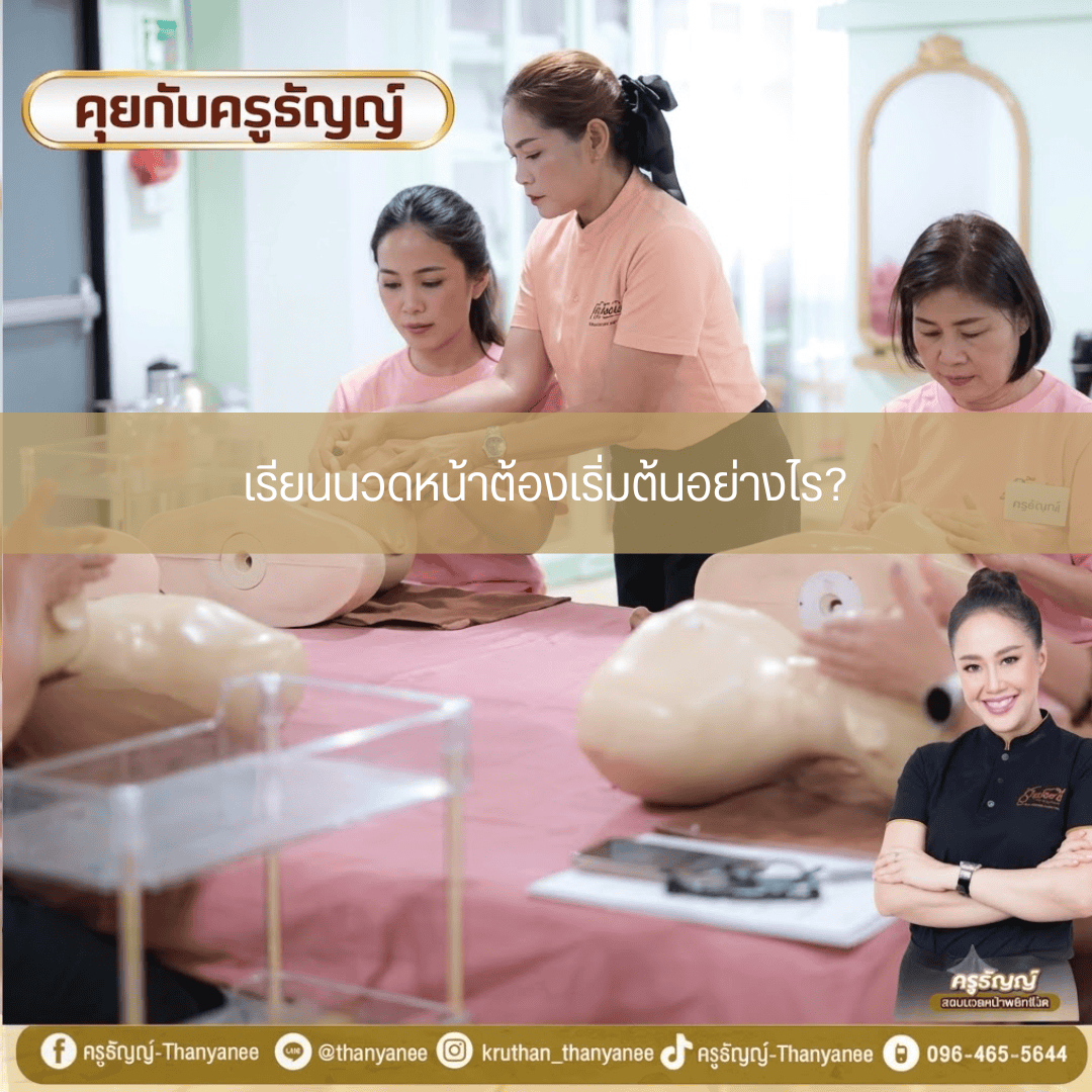 เรียนนวดหน้าต้องเริ่มต้นอย่างไร เรียนนวดหน้าต้องเริ่มต้นอย่างไร
