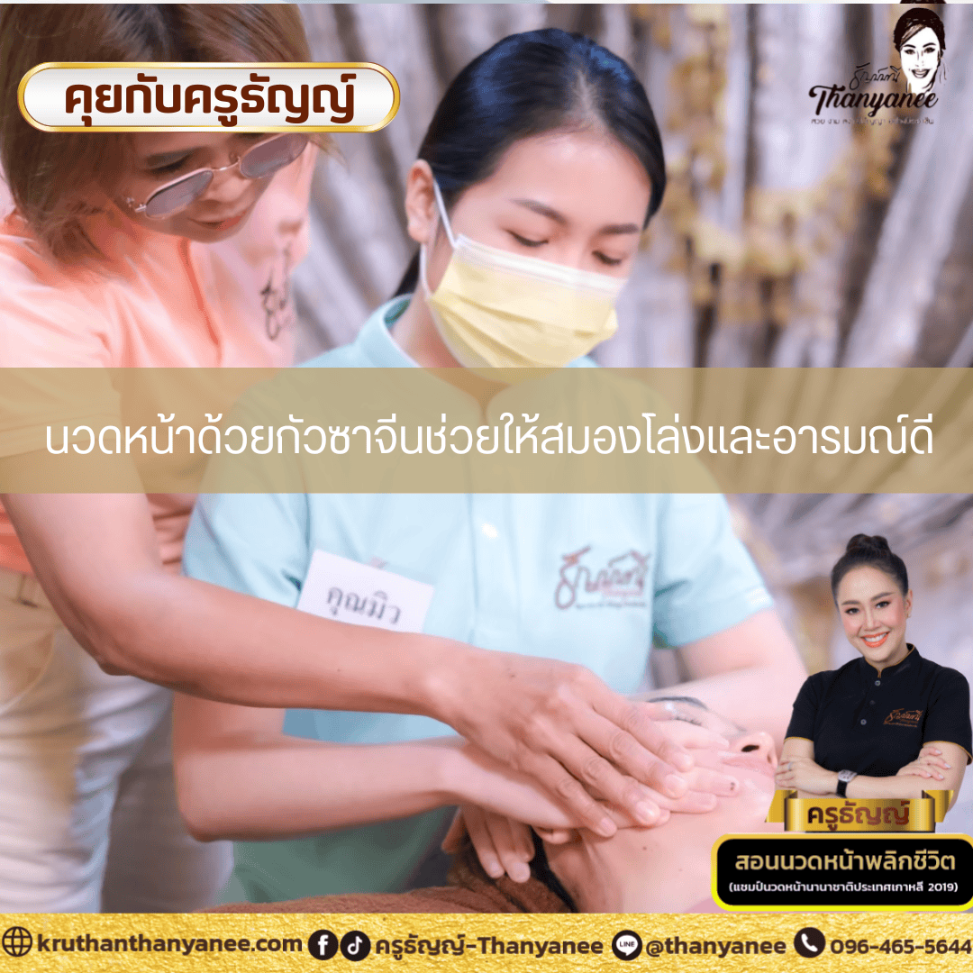 นวดหน้าด้วยกัวซาจีนช่วยให้สมองโล่งและอารมณ์ดี