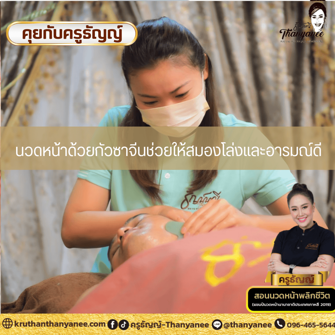 นวดหน้าด้วยกัวซาจีนช่วยให้สมองโล่งและอารมณ์ดี