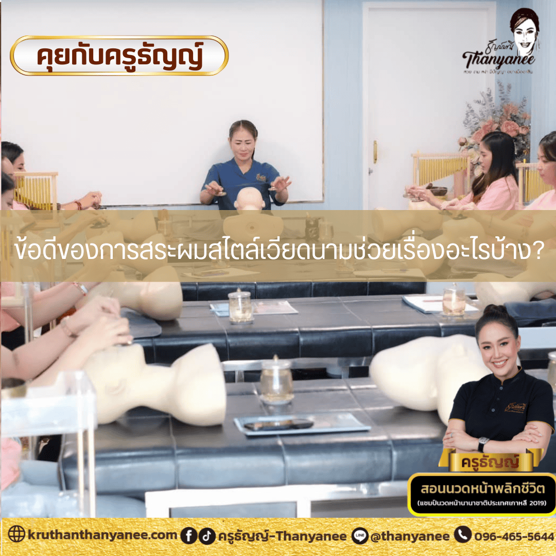 ข้อดีของการสระผมสไตล์เวียดนามช่วยเรื่องอะไรบ้าง ข้อดีของการสระผมสไตล์เวียดนามช่วยเรื่องอะไรบ้าง