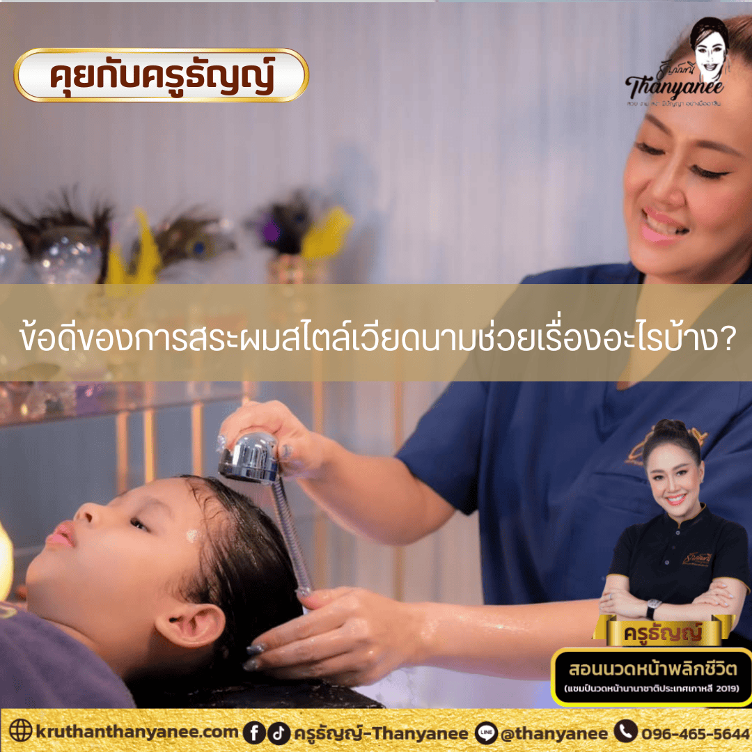 ข้อดีของการสระผมสไตล์เวียดนามช่วยเรื่องอะไรบ้าง ข้อดีของการสระผมสไตล์เวียดนามช่วยเรื่องอะไรบ้าง