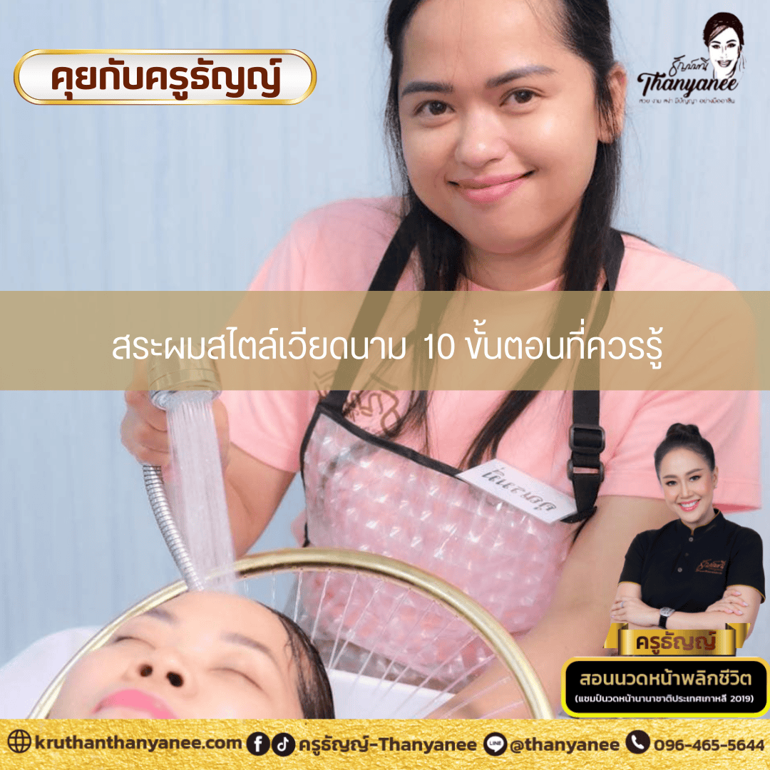 สระผมสไตล์เวียดนาม10 ขั้นตอนที่ควรรู้ สระผมสไตล์เวียดนาม10 ขั้นตอนที่ควรรู้