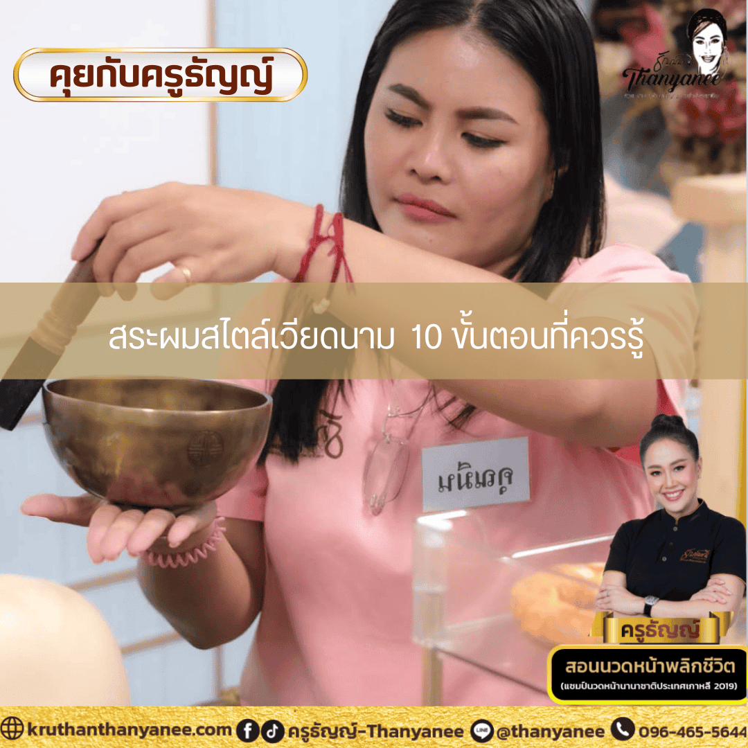 สระผมสไตล์เวียดนาม10 ขั้นตอนที่ควรรู้ สระผมสไตล์เวียดนาม10 ขั้นตอนที่ควรรู้