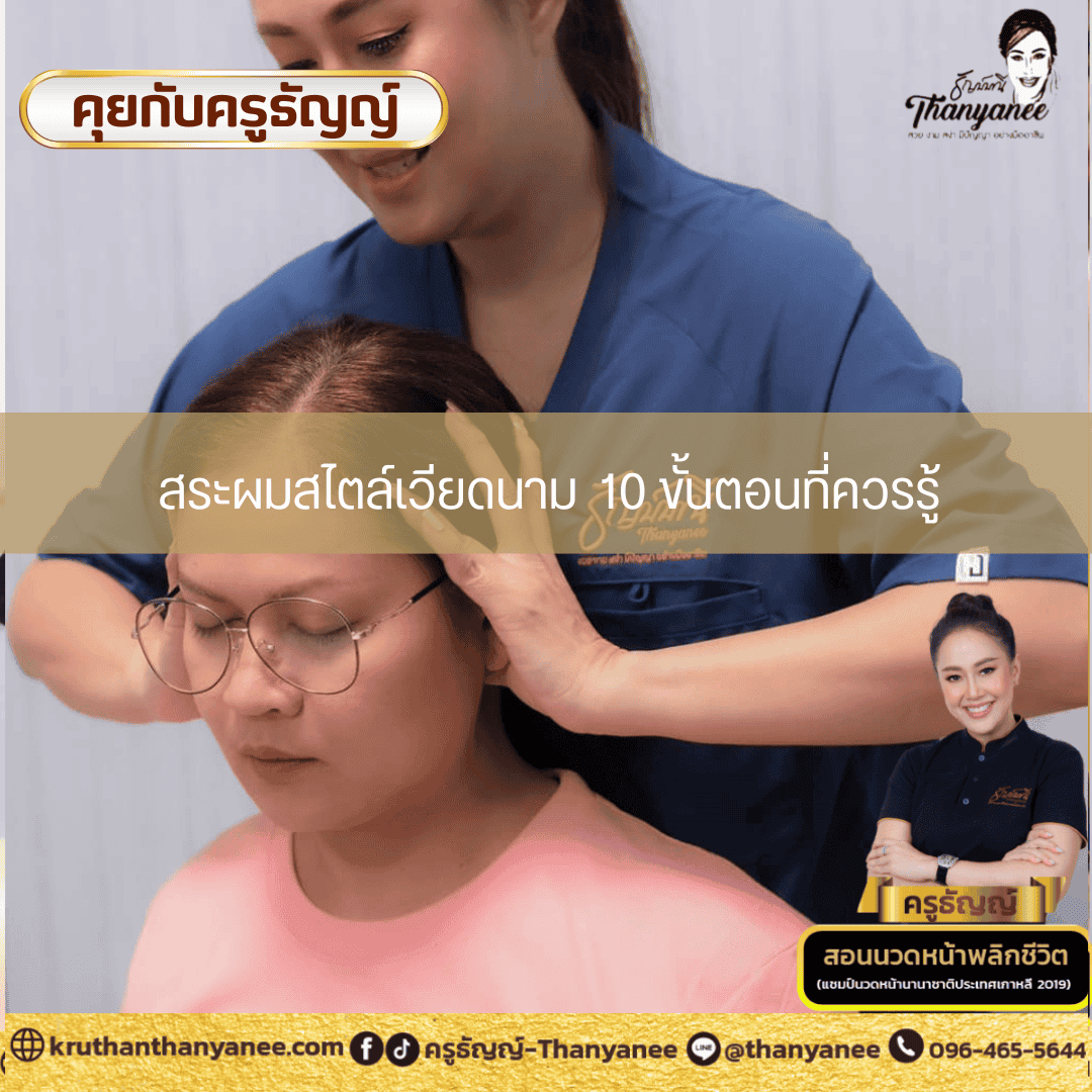 สระผมสไตล์เวียดนาม10 ขั้นตอนที่ควรรู้ สระผมสไตล์เวียดนาม10 ขั้นตอนที่ควรรู้