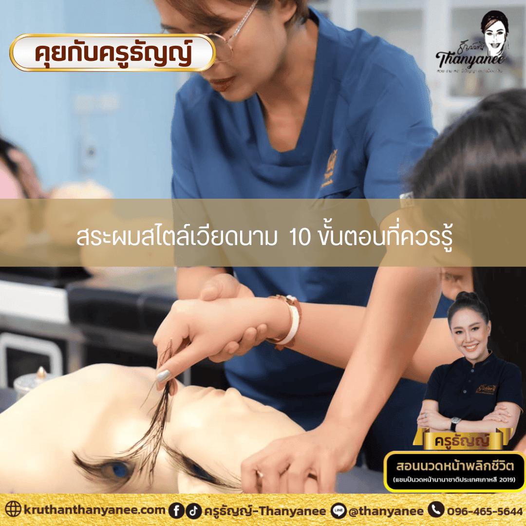 สระผมสไตล์เวียดนาม10 ขั้นตอนที่ควรรู้ สระผมสไตล์เวียดนาม10 ขั้นตอนที่ควรรู้