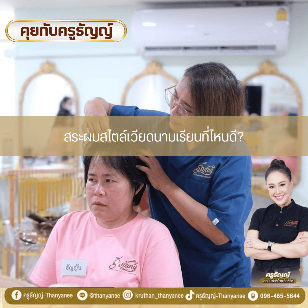 สระผมสไตล์เวียดนามเรียนที่ไหนดี? สระผมสไตล์เวียดนามเรียนที่ไหนดี?