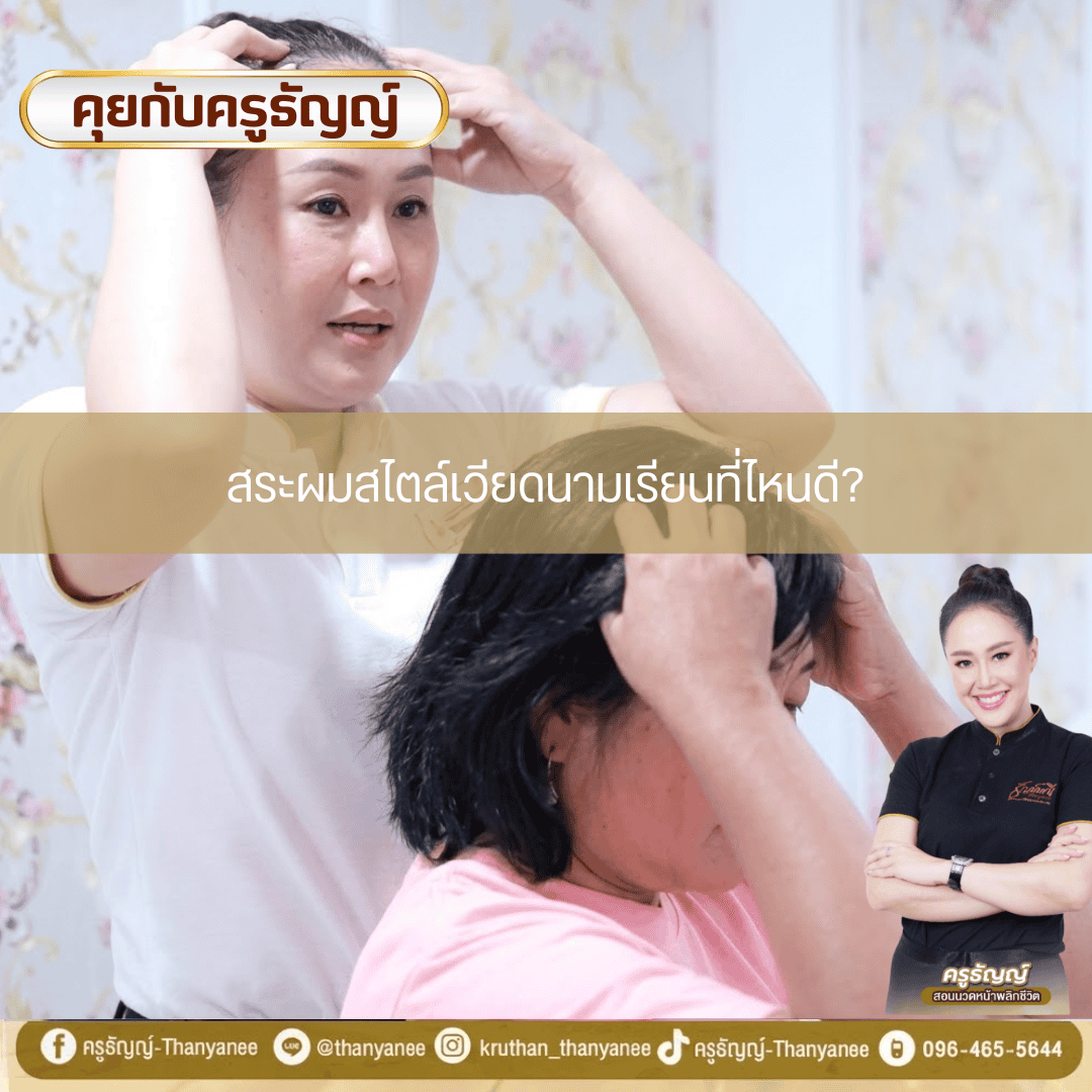 สระผมสไตล์เวียดนามเรียนที่ไหนดี? สระผมสไตล์เวียดนามเรียนที่ไหนดี?