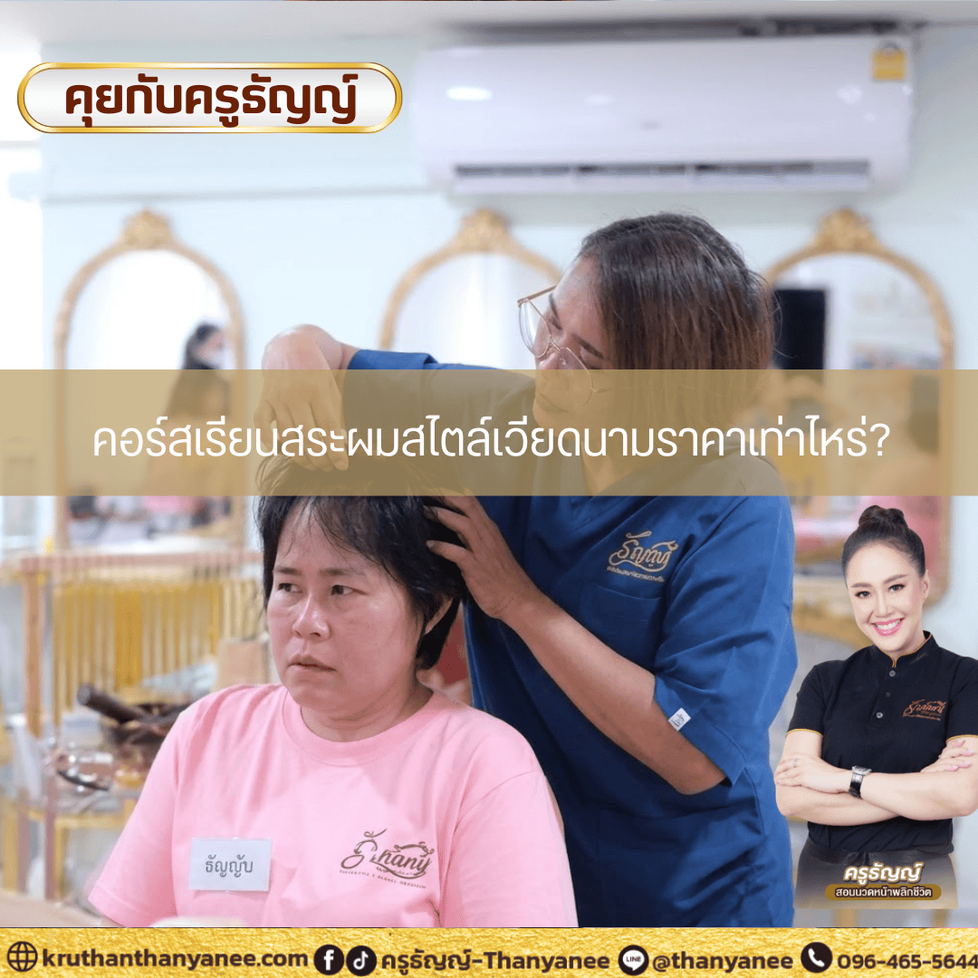 คอร์สเรียนสระผมสไตล์เวียดนามราคาเท่าไหร่? 