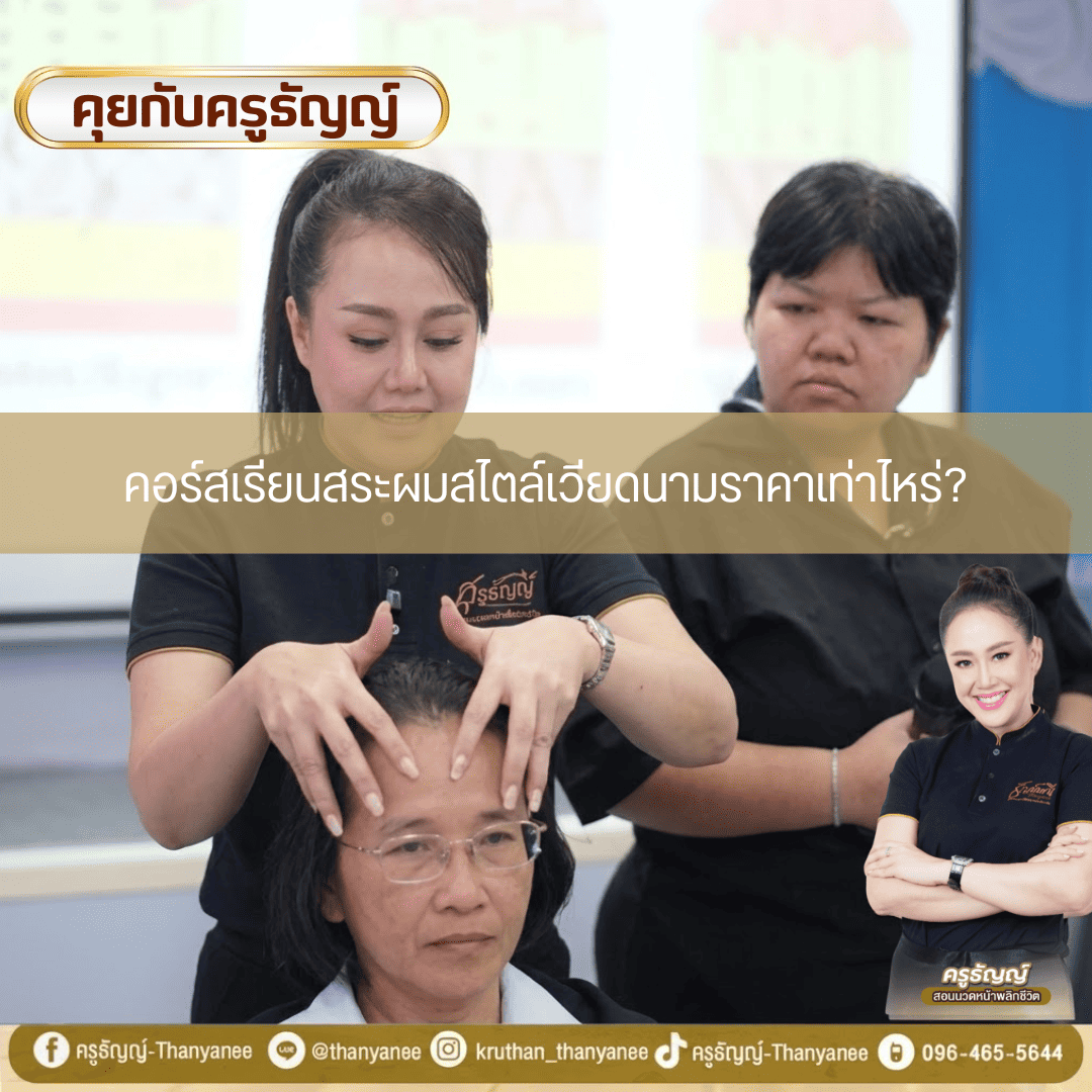 คอร์สเรียนสระผมสไตล์เวียดนามราคาเท่าไหร่? 