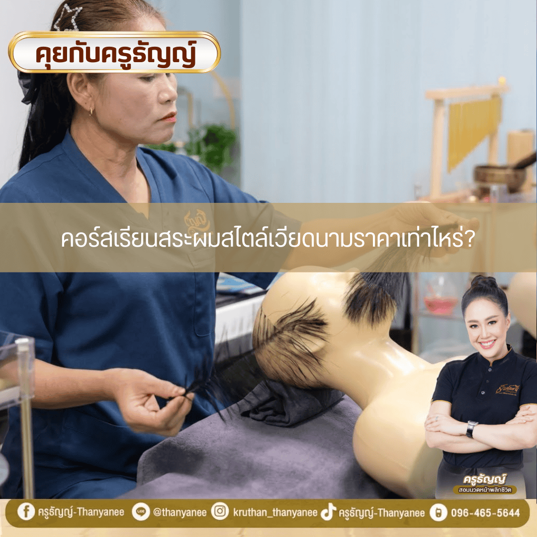 คอร์สเรียนสระผมสไตล์เวียดนามราคาเท่าไหร่? 