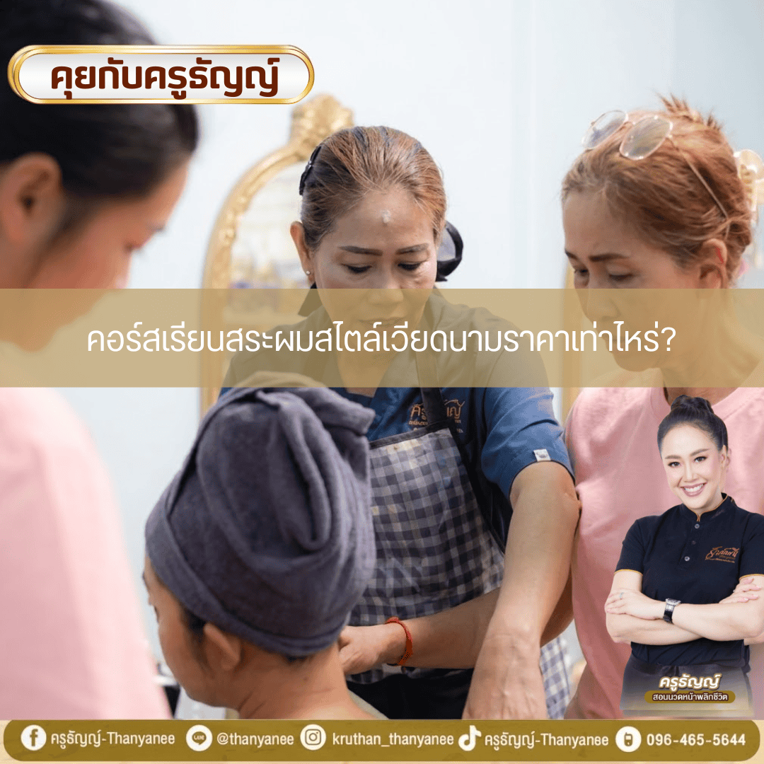 คอร์สเรียนสระผมสไตล์เวียดนามราคาเท่าไหร่? 