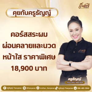 คอร์สสระผมผ่อนคลายและนวดหน้าใส ราคาพิเศษ 18,900 บาท