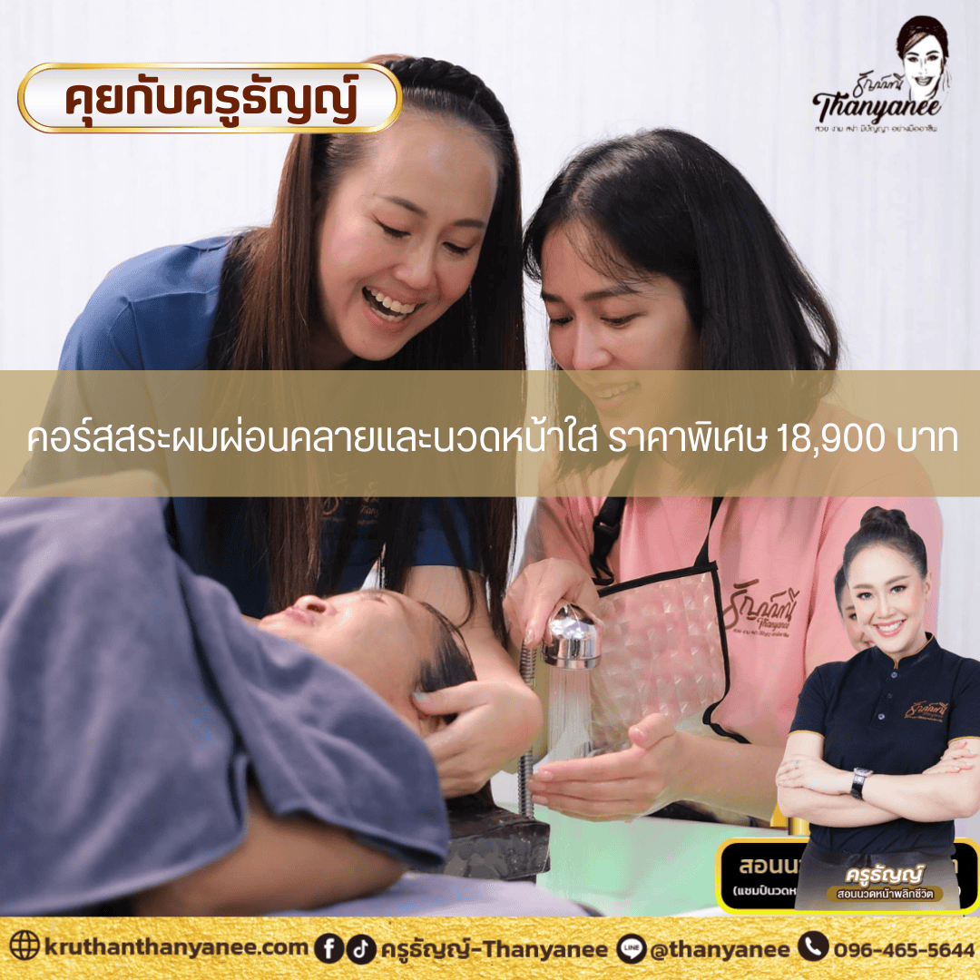 คอร์สสระผมผ่อนคลายและนวดหน้าใส ราคาพิเศษ 18,900 บาท คอร์สสระผมผ่อนคลายและนวดหน้าใส ราคาพิเศษ 18,900 บาท