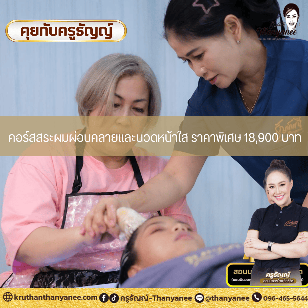 คอร์สสระผมผ่อนคลายและนวดหน้าใส ราคาพิเศษ 18,900 บาท คอร์สสระผมผ่อนคลายและนวดหน้าใส ราคาพิเศษ 18,900 บาท