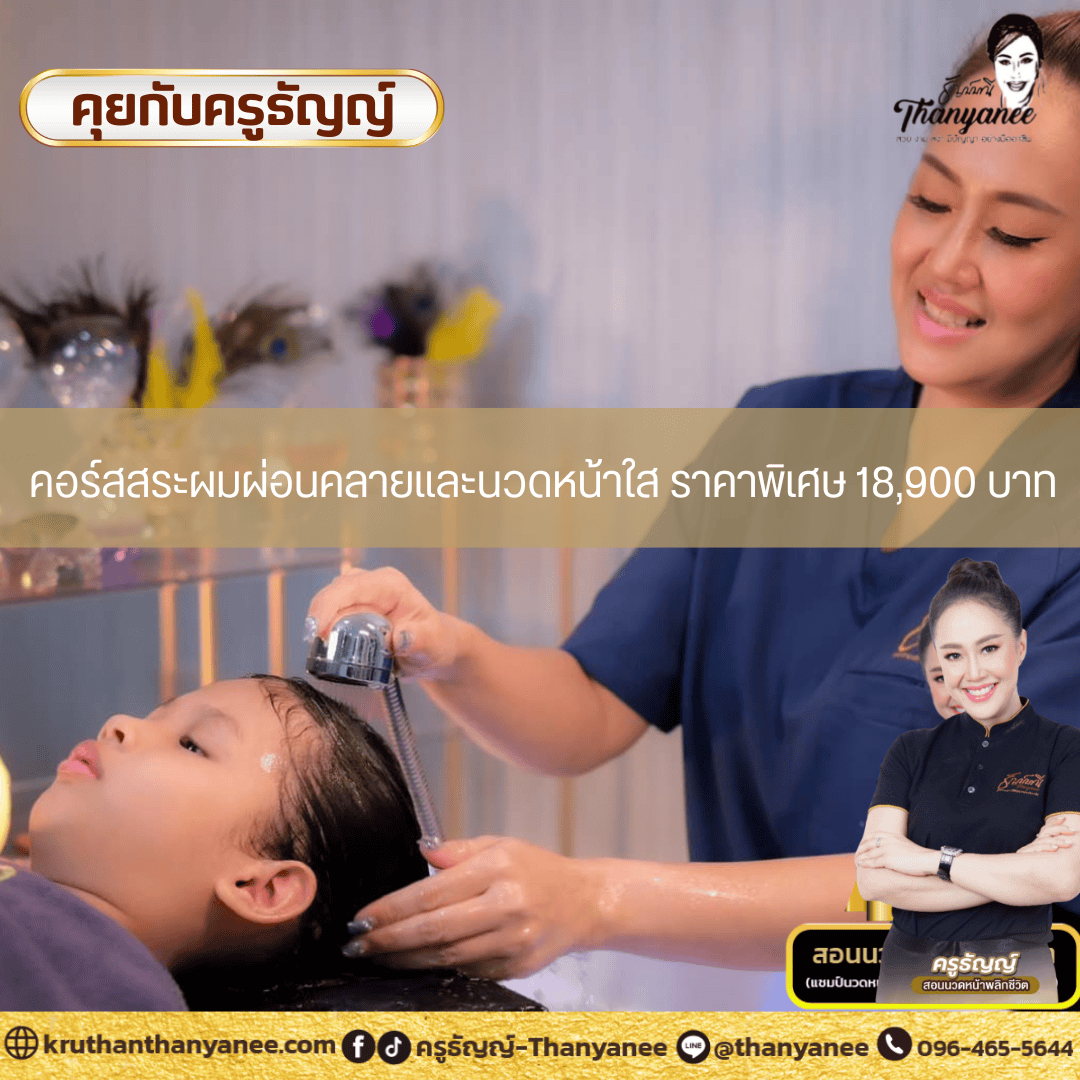 คอร์สสระผมผ่อนคลายและนวดหน้าใส ราคาพิเศษ 18,900 บาท คอร์สสระผมผ่อนคลายและนวดหน้าใส ราคาพิเศษ 18,900 บาท