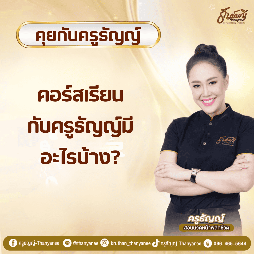 คอร์สเรียนกับครูธัญญ์มีอะไรบ้าง