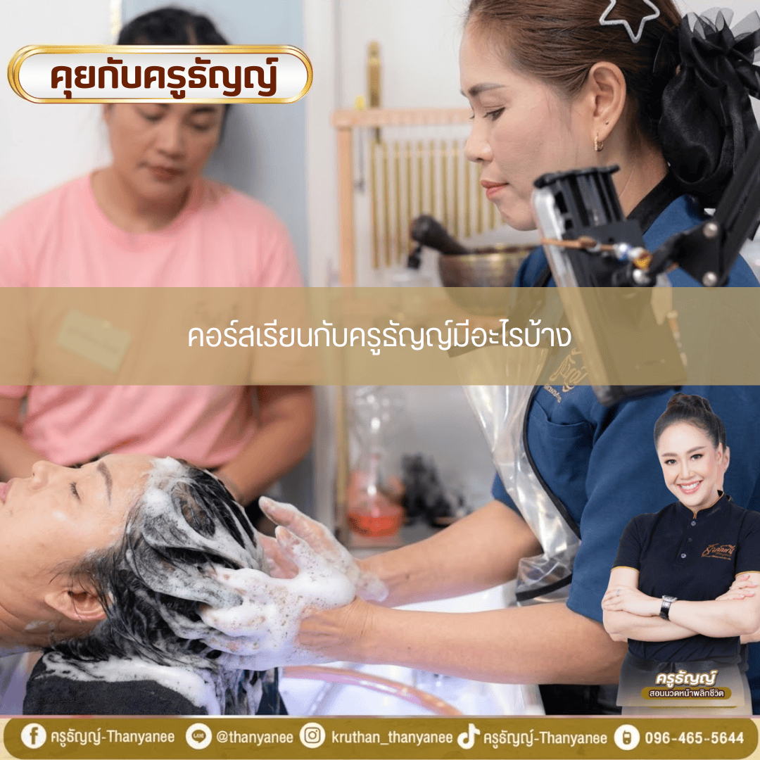 คอร์สเรียนกับครูธัญญ์มีอะไรบ้าง? คอร์สเรียนกับครูธัญญ์มีอะไรบ้าง?