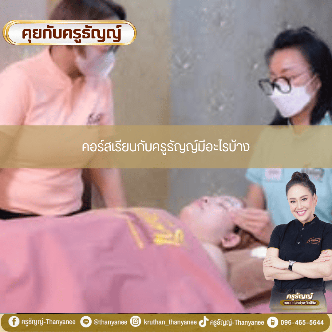 คอร์สเรียนกับครูธัญญ์มีอะไรบ้าง? คอร์สเรียนกับครูธัญญ์มีอะไรบ้าง?
