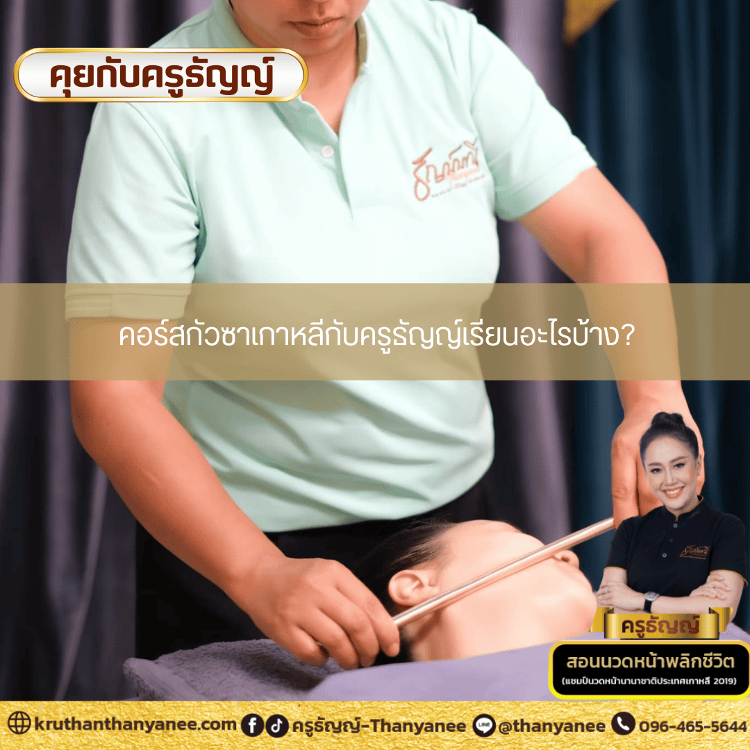 คอร์สกัวซาเกาหลีกับครูธัญญ์เรียนอะไรบ้าง