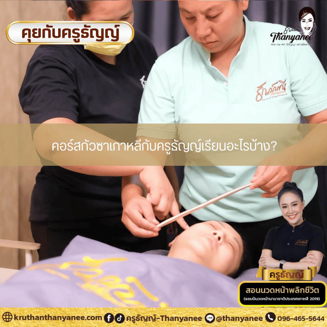 คอร์สกัวซาเกาหลีกับครูธัญญ์เรียนอะไรบ้าง