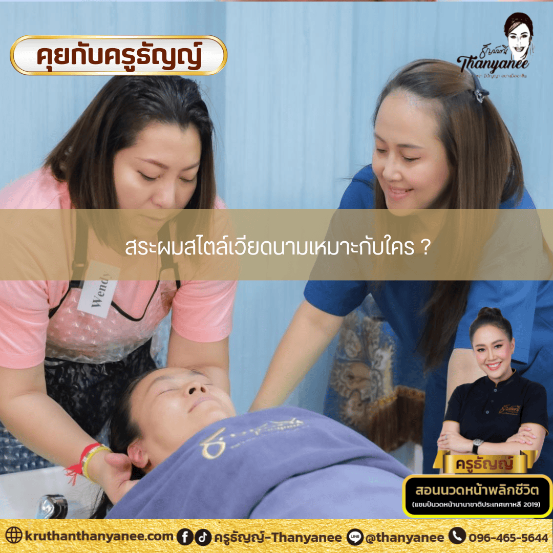 สระผมสไตล์เวียดนามเหมาะกับใคร ? สระผมสไตล์เวียดนามเหมาะกับใคร ?