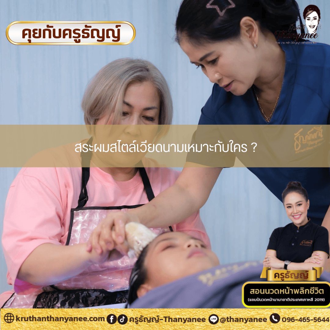 สระผมสไตล์เวียดนามเหมาะกับใคร ? สระผมสไตล์เวียดนามเหมาะกับใคร ?