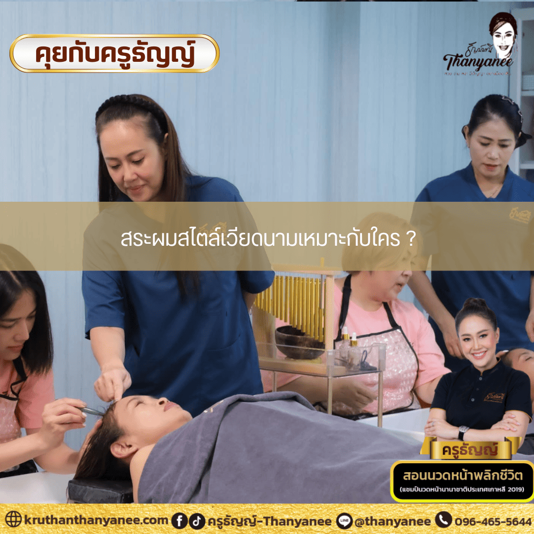 สระผมสไตล์เวียดนามเหมาะกับใคร ? สระผมสไตล์เวียดนามเหมาะกับใคร ?