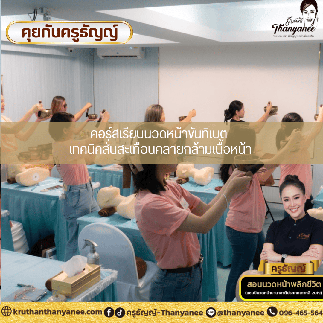 คอร์สเรียนนวดหน้าขันทิเบต เทคนิคสั่นสะเทือนคลายกล้ามเนื้อหน้า คอร์สเรียนนวดหน้าขันทิเบต เทคนิคสั่นสะเทือนคลายกล้ามเนื้อหน้า