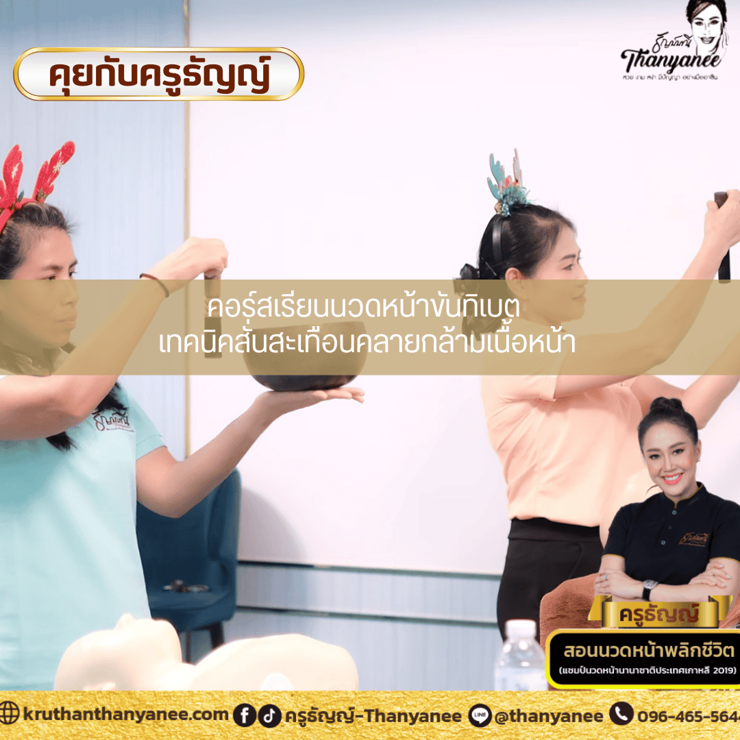 คอร์สเรียนนวดหน้าขันทิเบต เทคนิคสั่นสะเทือนคลายกล้ามเนื้อหน้า