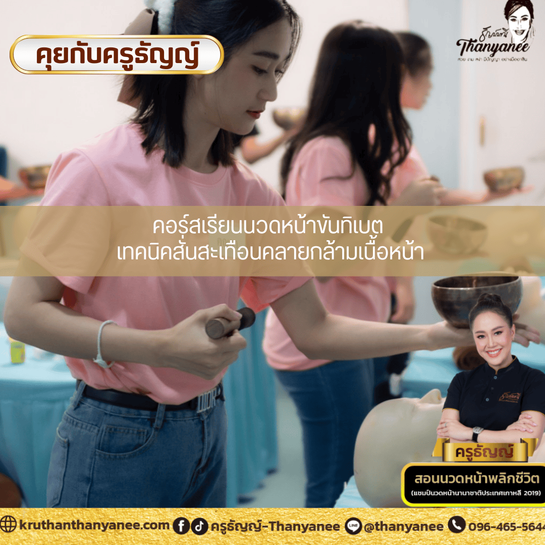 คอร์สเรียนนวดหน้าขันทิเบต เทคนิคสั่นสะเทือนคลายกล้ามเนื้อหน้า คอร์สเรียนนวดหน้าขันทิเบต เทคนิคสั่นสะเทือนคลายกล้ามเนื้อหน้า