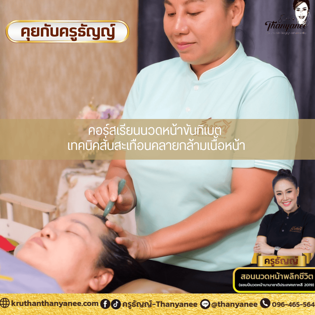 คอร์สเรียนนวดหน้าขันทิเบต เทคนิคสั่นสะเทือนคลายกล้ามเนื้อหน้า คอร์สเรียนนวดหน้าขันทิเบต เทคนิคสั่นสะเทือนคลายกล้ามเนื้อหน้า