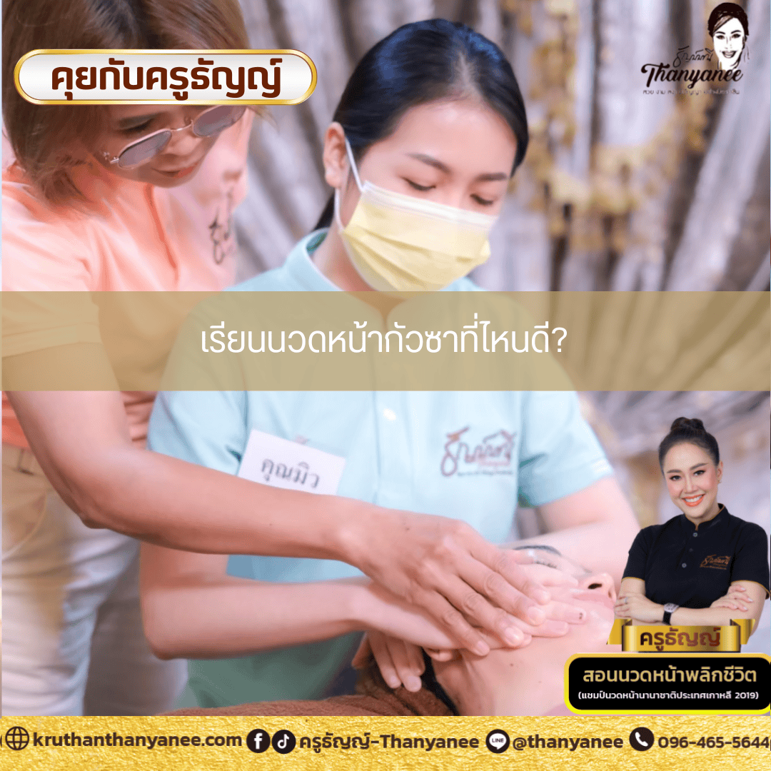 เรียนนวดหน้ากัวซาที่ไหนดี เรียนนวดหน้ากัวซาที่ไหนดี