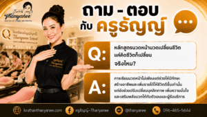 หลักสูตรนวดหน้านวดเปลี่ยนชีวิตแค่คิดชีวิตก็เปลี่ยน