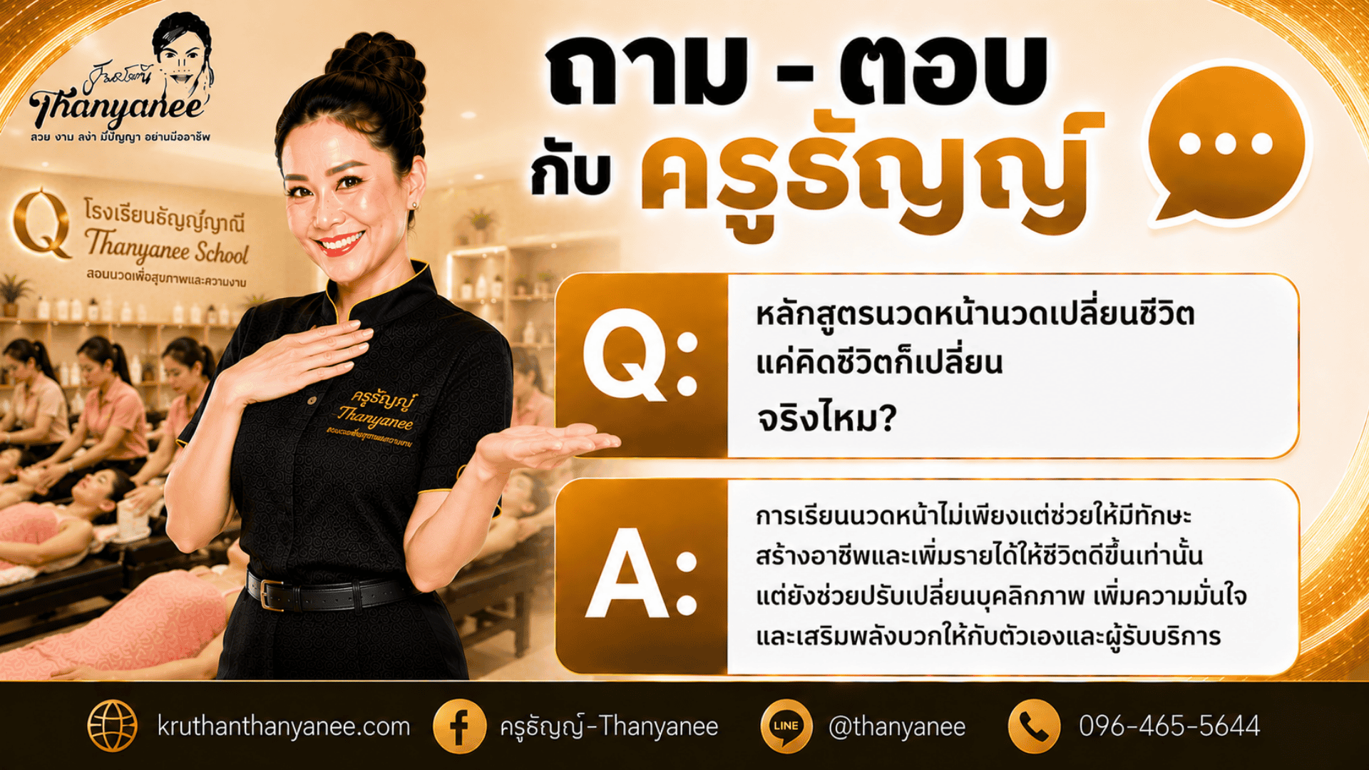 หลักสูตรนวดหน้านวดเปลี่ยนชีวิตแค่คิดชีวิตก็เปลี่ยน
