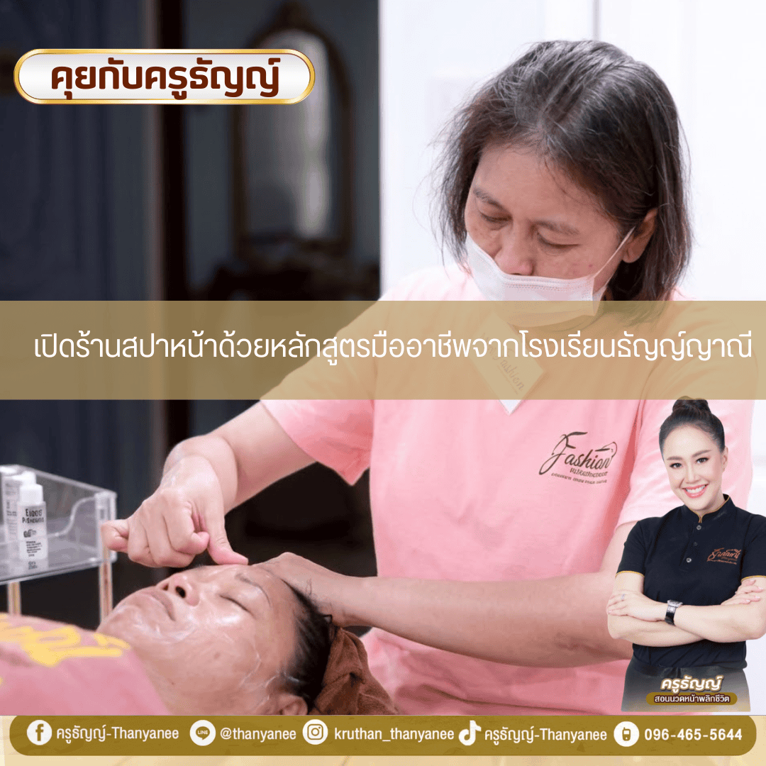 เปิดร้านสปาหน้าด้วยหลักสูตรมืออาชีพจากโรงเรียนธัญญ์ญาณี เปิดร้านสปาหน้าด้วยหลักสูตรมืออาชีพจากโรงเรียนธัญญ์ญาณี