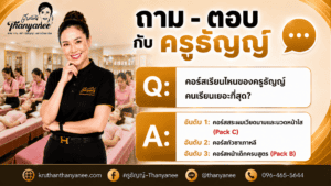 คอร์สเรียนไหนของครูธัญญ์คนเรียนเยอะที่สุด?